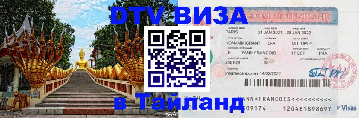 Стоимость и условия DTV визы — оформление в Таиланд под ключ - 05.10.2025 