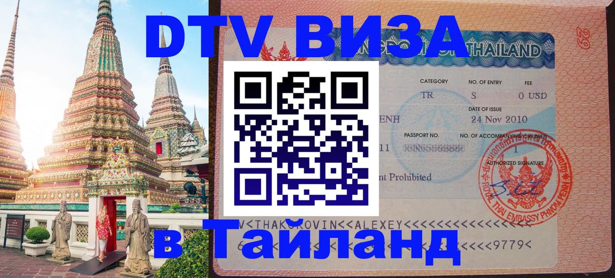 ДТВ VISA Тайланд для фрилансеров Новокузнецк 