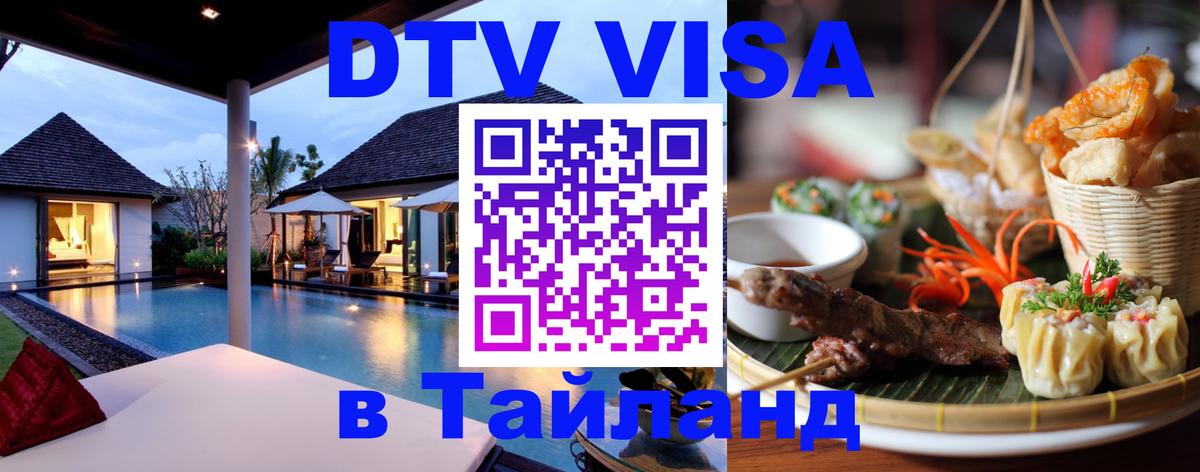 DTV Visa Thailand — прайс и условия, виза без дополнительных документов - 19.11.2025 