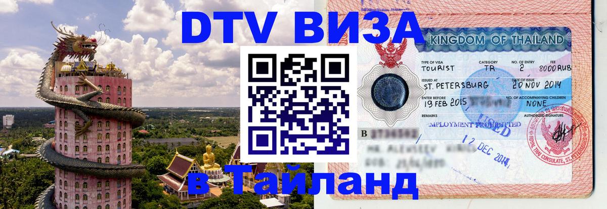 Купить DTV визу в Таиланд 